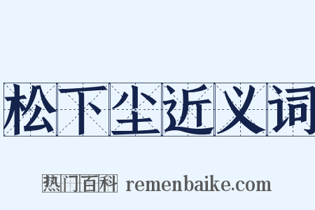 松下尘近义词是什么意思的图片